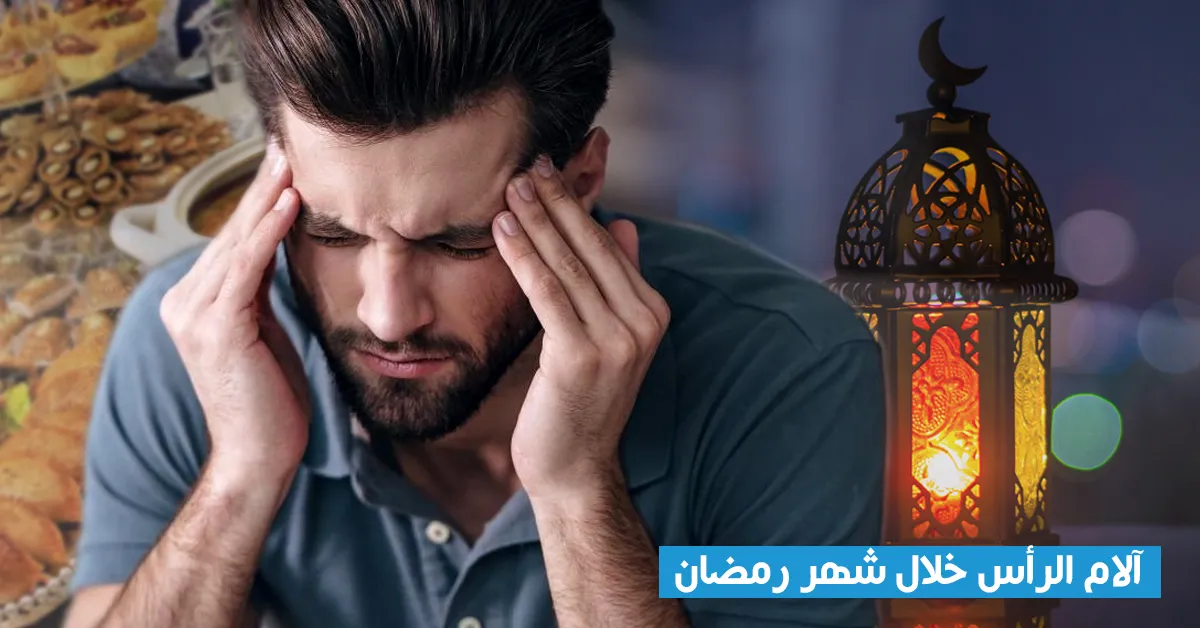 آلام الرأس خلال شهر رمضان